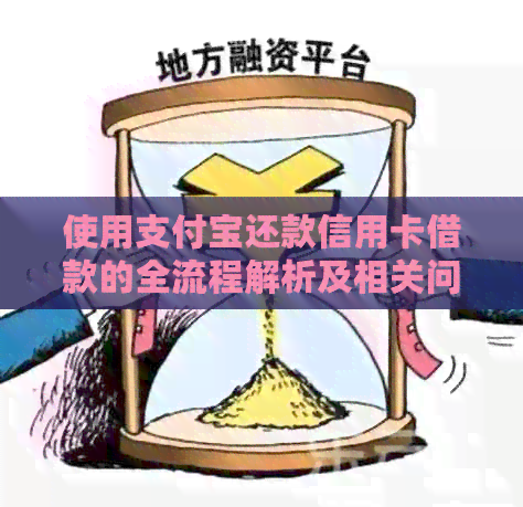 使用支付宝还款信用卡借款的全流程解析及相关问题解答