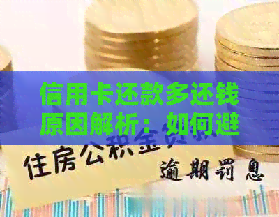 信用卡还款多还钱原因解析：如何避免不必要的费用和疑问
