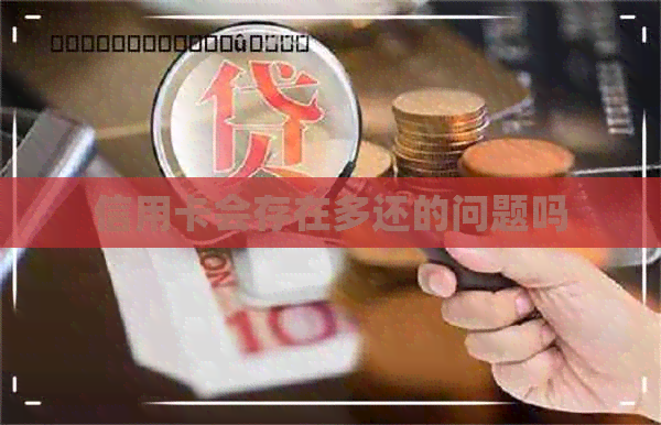 信用卡会存在多还的问题吗