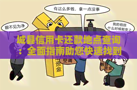 城县信用卡还款地点查询：全面指南助您快速找到附近刷卡还信用卡的地方