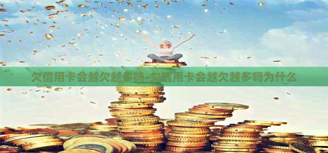 欠信用卡会越欠越多吗-欠信用卡会越欠越多吗为什么