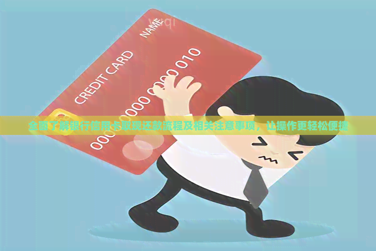 全面了解银行信用卡取现还款流程及相关注意事项，让操作更轻松便捷