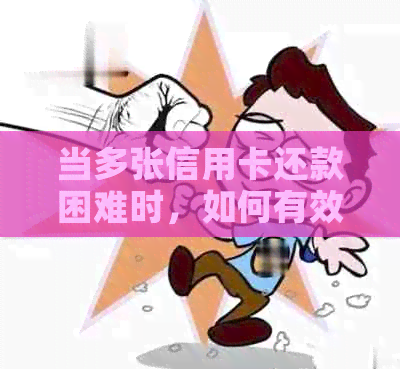 当多张信用卡还款困难时，如何有效管理和还清债务？