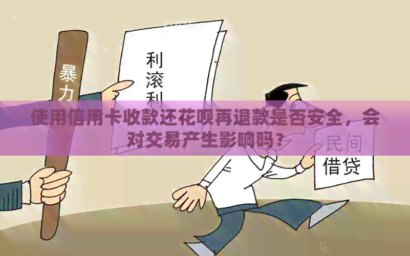 使用信用卡收款还信用卡再退款是否安全，会对交易产生影响吗？