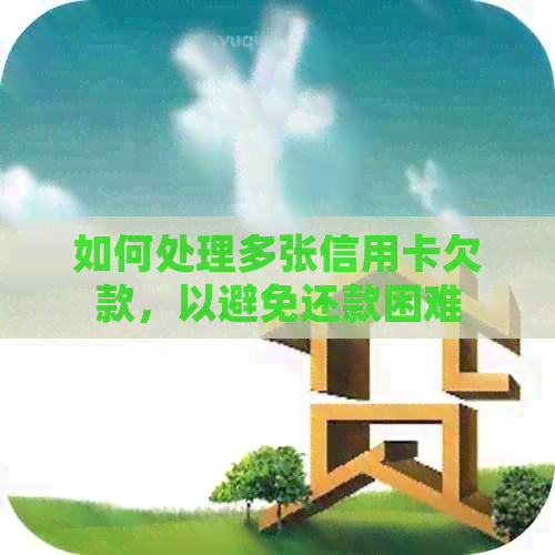 如何处理多张信用卡欠款，以避免还款困难