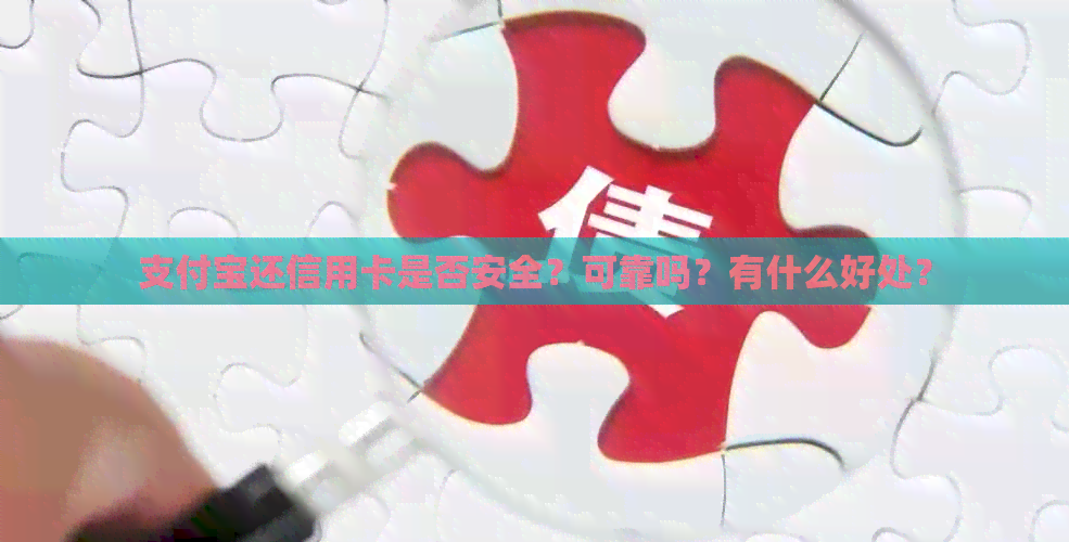支付宝还信用卡是否安全？可靠吗？有什么好处？