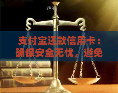 支付宝还款信用卡：确保安全无忧，避免逾期影响