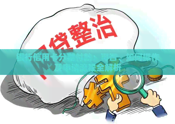 银行信用卡分期付款：可否、如何操作及申请流程全解析
