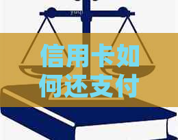 信用卡如何还支付宝信用卡？