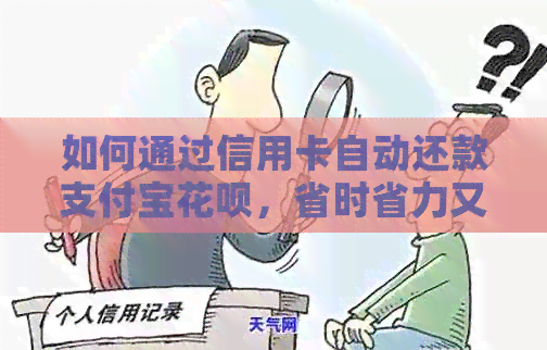 如何通过信用卡自动还款支付宝信用卡，省时省力又安心