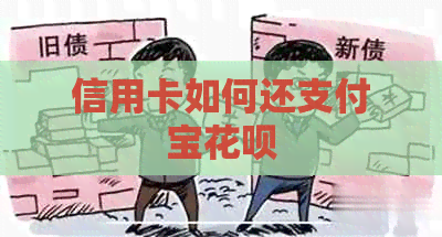 信用卡如何还支付宝信用卡