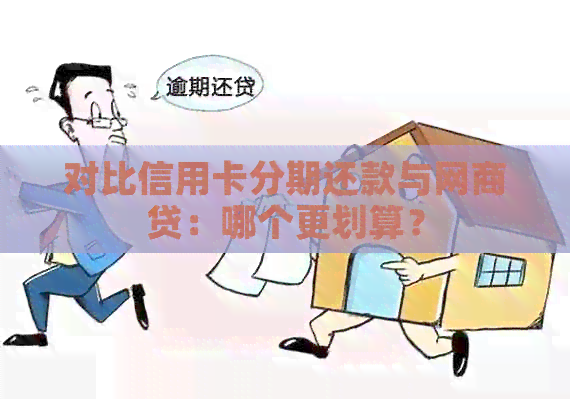 对比信用卡分期还款与网贷：哪个更划算？