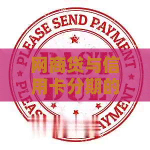 网贷与信用卡分期的还款选择：哪个更划算？