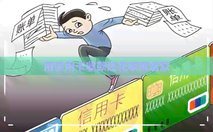 用信用卡收款还信用卡再退款