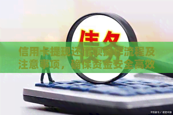 信用卡提现还网贷操作流程及注意事项，确保资金安全高效回转