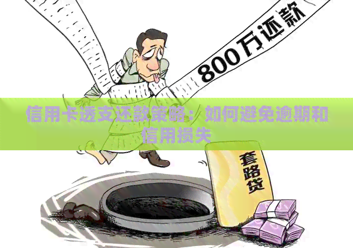 信用卡透支还款策略：如何避免逾期和信用损失