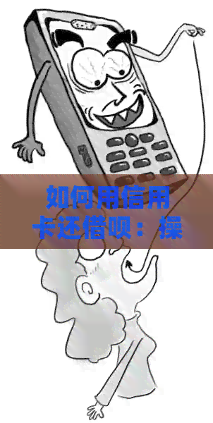 如何用信用卡还网贷：操作步骤、注意事项以及优缺点分析