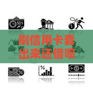刷信用卡套出来还网贷