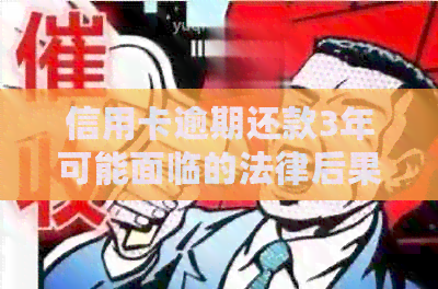 信用卡逾期还款3年可能面临的法律后果与解决方案全面解析