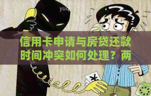 信用卡申请与房贷还款时间冲突如何处理？两个月后办理信用卡的可行性分析