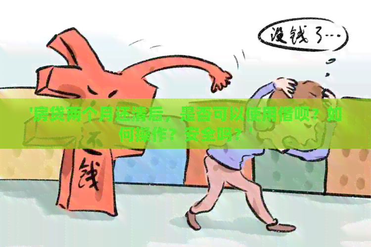 '房贷两个月还清后，是否可以使用网贷？如何操作？安全吗？'
