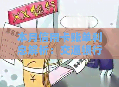 本月信用卡账单利息解析：交通银行如何助您掌握金融智慧？