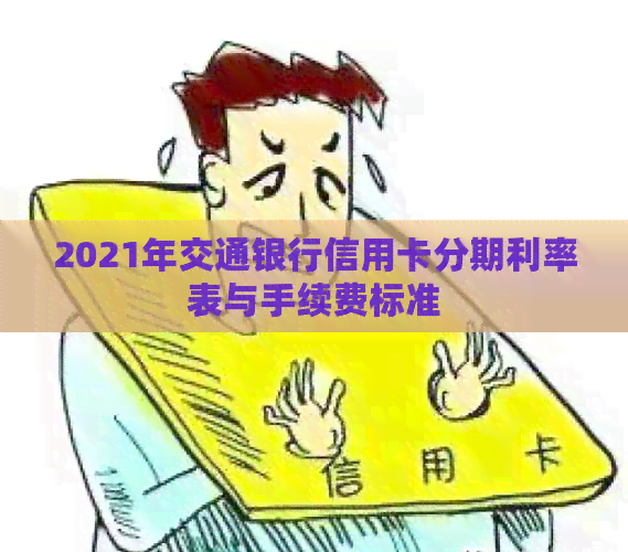 2021年交通银行信用卡分期利率表与手续费标准