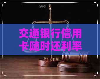 交通银行信用卡随时还利率