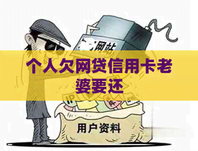 个人欠网贷信用卡老婆要还