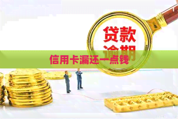 信用卡漏还一点钱