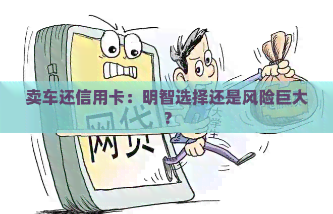 卖车还信用卡：明智选择还是风险巨大？
