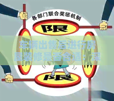 车辆出售后进行房屋装修是否合适：深度考量与分析