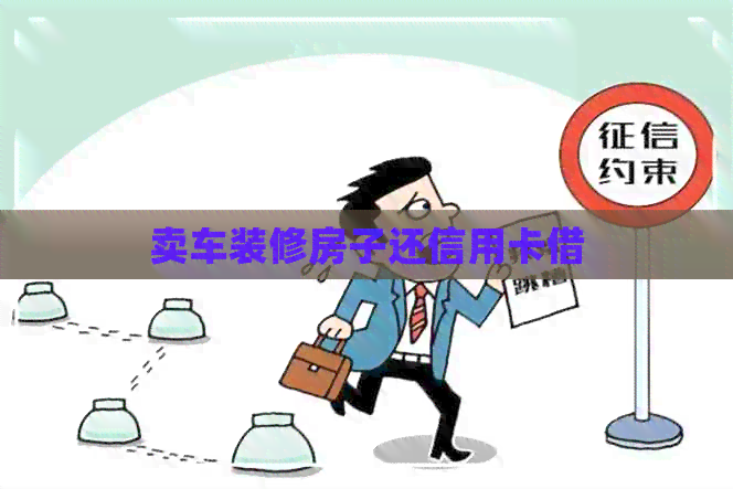 卖车装修房子还信用卡借