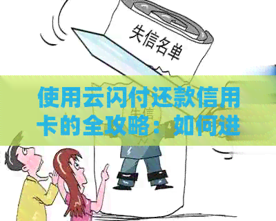 使用云闪付还款信用卡的全攻略：如何进行操作，还款期限及注意事项一文详解
