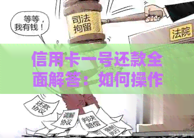 信用卡一号还款全面解答：如何操作？还款时间是否固定？