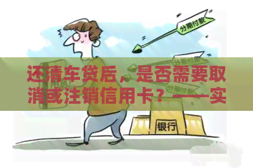 还清车贷后，是否需要取消或注销信用卡？——实用指南