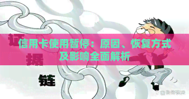 信用卡使用暂停：原因、恢复方式及影响全面解析