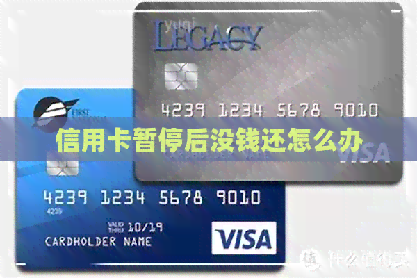 信用卡暂停后没钱还怎么办