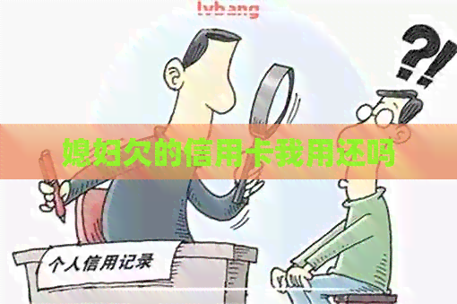 媳妇欠的信用卡我用还吗