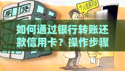 如何通过银行转账还款信用卡？操作步骤及相关注意事项