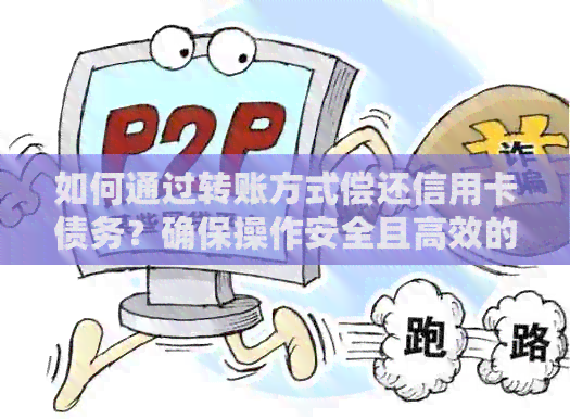 如何通过转账方式偿还信用卡债务？确保操作安全且高效的方法解析