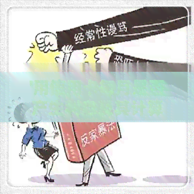 '用信用卡每月是否产生利息及其计算方式和金额'