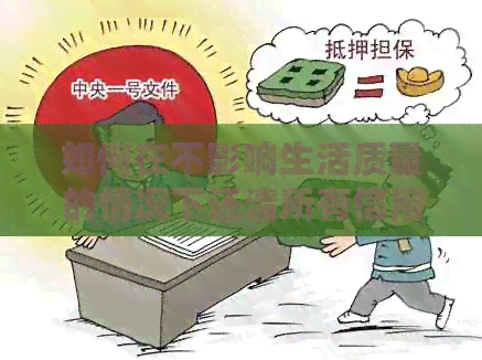 如何在不影响生活质量的情况下还清所有信用卡债务？