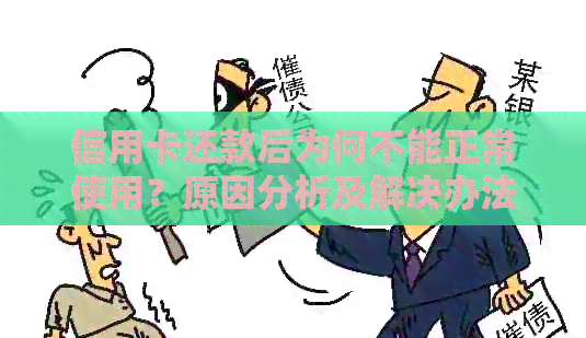 信用卡还款后为何不能正常使用？原因分析及解决办法