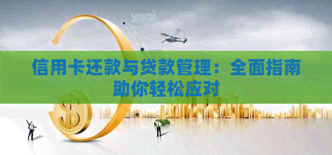 信用卡还款与贷款管理：全面指南助你轻松应对