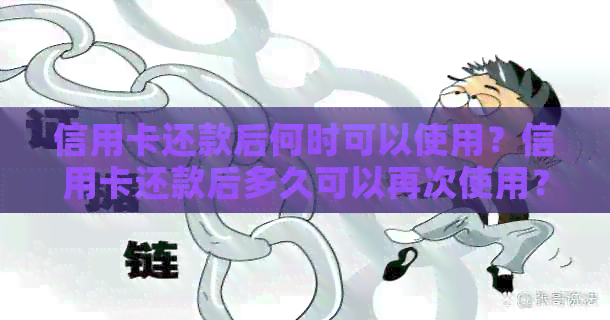 信用卡还款后何时可以使用？信用卡还款后多久可以再次使用？
