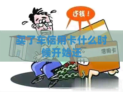 买了车信用卡什么时候开始还