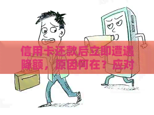 信用卡还款后立即遭遇降额，原因何在？应对策略分析