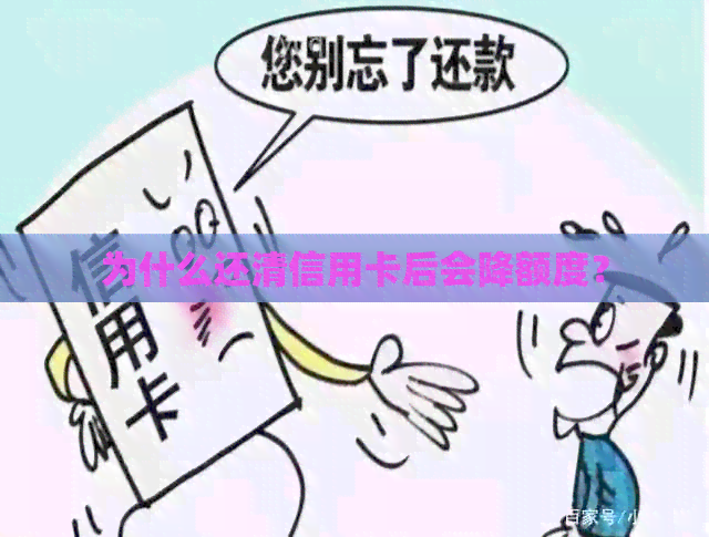 为什么还清信用卡后会降额度？