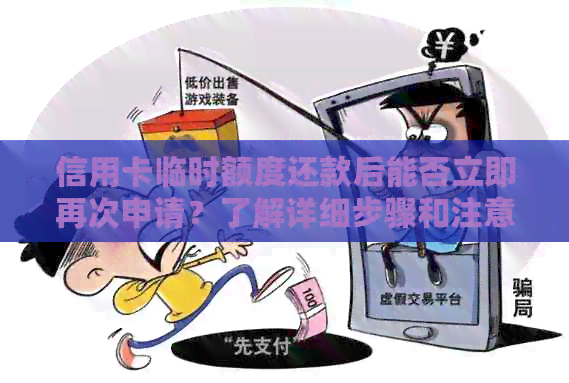 信用卡临时额度还款后能否立即再次申请？了解详细步骤和注意事项
